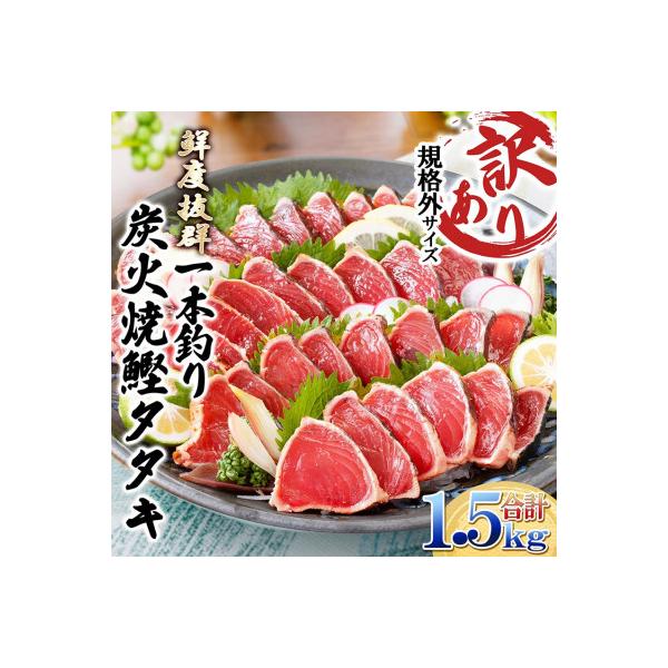【訳あり】大きいサイズの一本釣り炭火焼鰹たたき 1.5kg A2-27