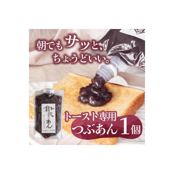 老舗あんこ職人仕込み【倉沢製あん所】 トースト専用つぶあん 国産小豆 キャップ付き 310g