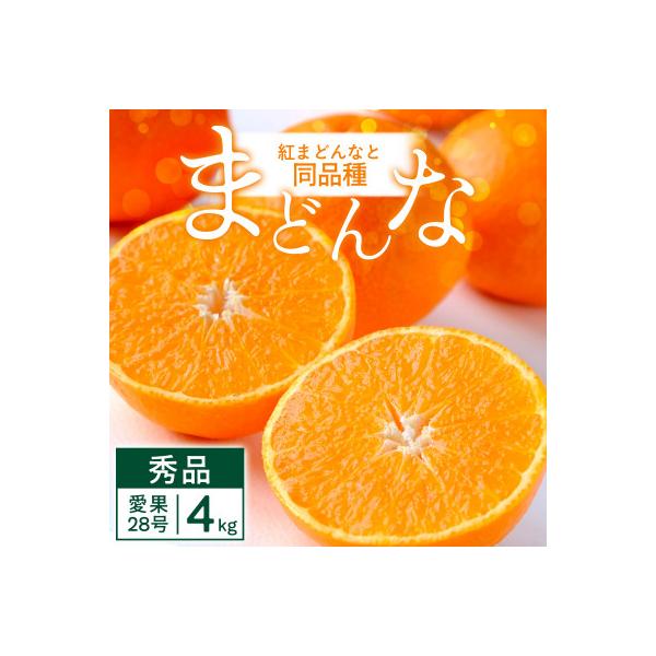 まごころまどんな 4kg 紅まどんなと同品種 愛媛果試28号 愛媛県【D25-370】