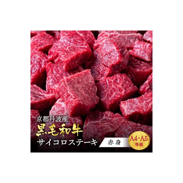 A5 A4 京都産黒毛和牛 赤身 サイコロステーキ 700g 冷蔵 京の肉ひら山厳選
