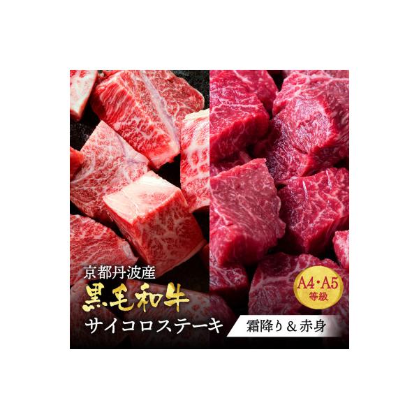 A5 A4 京都産黒毛和牛 霜降り&赤身サイコロステーキ 700g 冷蔵 食べ比べ 京の肉ひら山厳選