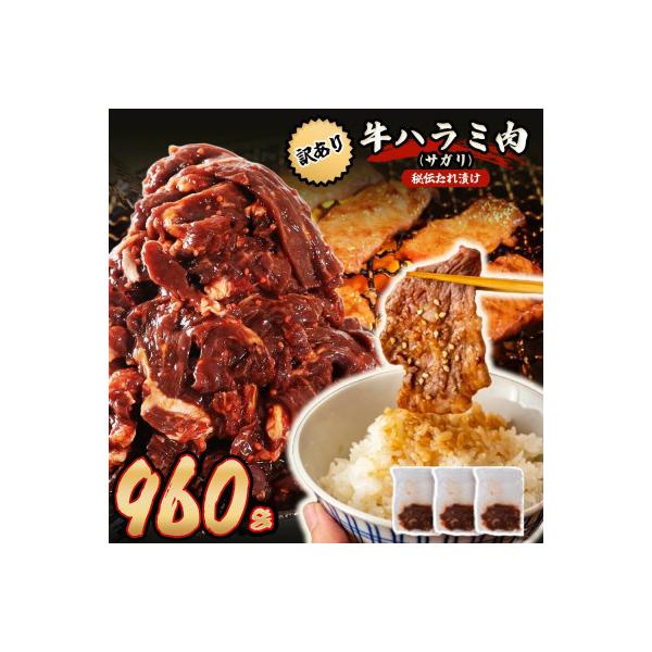 秘伝たれ漬け 訳あり 柔らか牛ハラミ(サガリ)肉 味付け合計960g お手軽小分け3パック