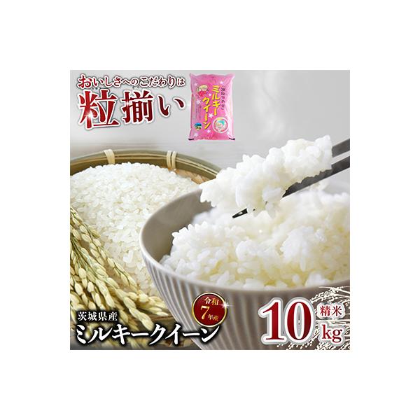 精米 ミルキークイーン 10kg 茨城県下妻市産