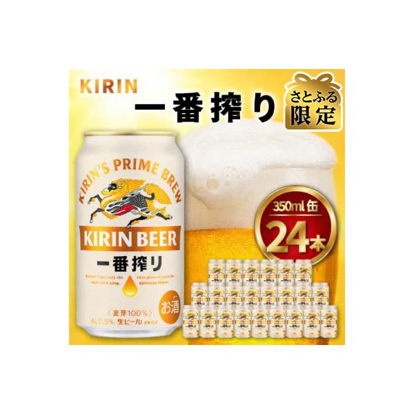 【仙台工場産】キリン一番搾り生ビール 350ml×24本【さとふる限定】