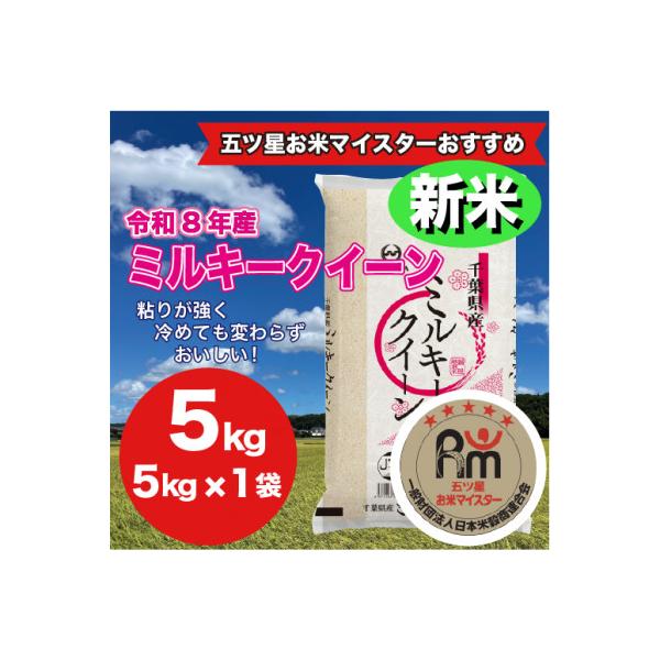 【令和8年産】千葉県産ミルキークイーン 精米 5kg (5kg×1袋)