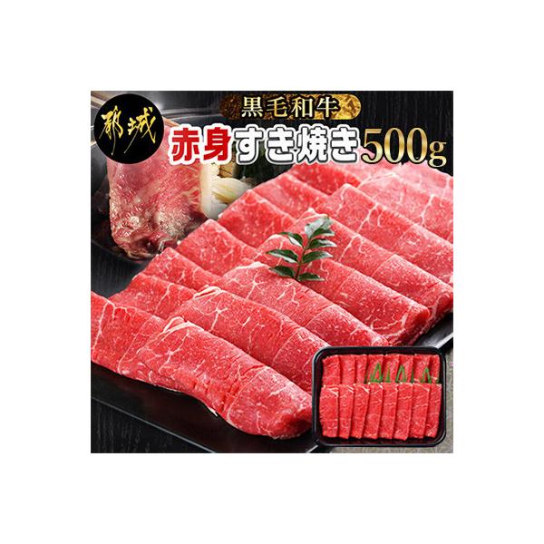 黒毛和牛赤身すき焼き500g