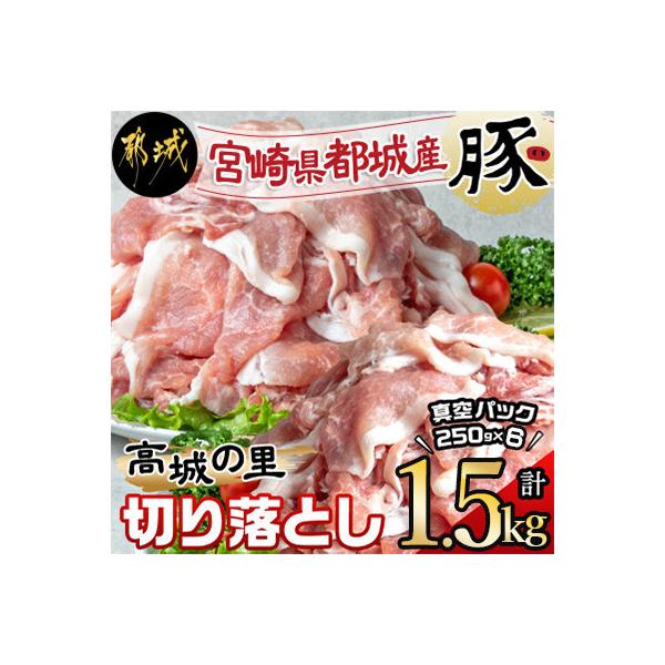 都城産豚「高城の里」切落とし　小分け真空パックで1.5kg!
