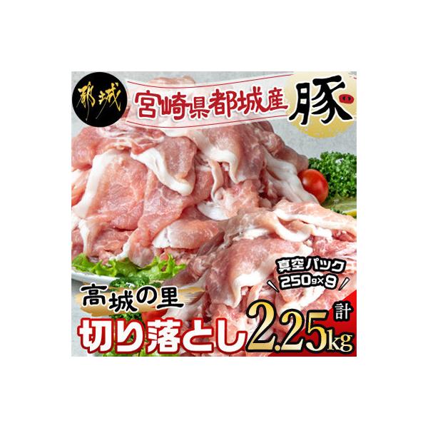都城産豚「高城の里」切落とし　小分け真空パックで2.25kg!