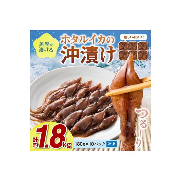魚屋が漬けるホタルイカの沖漬け 10パック(1パック約180g)(2026年3月中旬～発送)