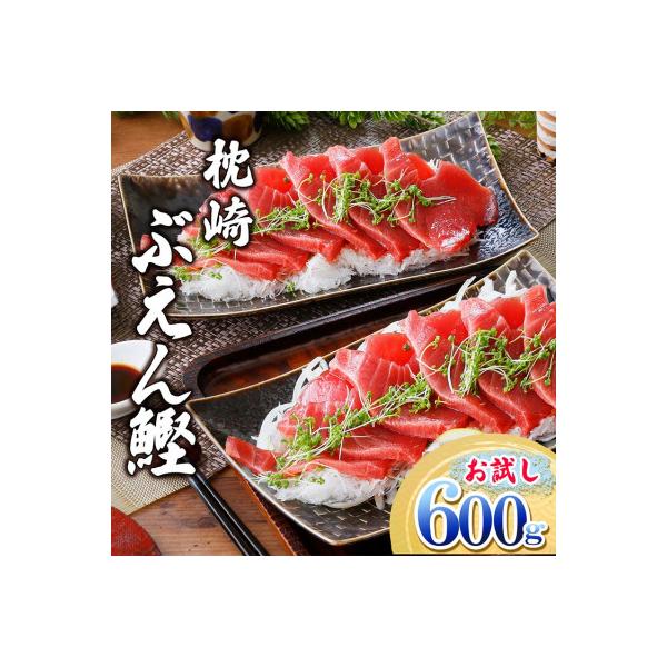 枕崎ぶえんかつお(活き〆血合抜き刺身)　600g A0-79