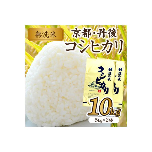 【令和7年産】無洗米 京都・丹後コシヒカリ 10kg 美味しさ追求 2025年産米