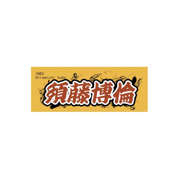 ふるさと納税 戸田市 【須藤博倫】ボートレース戸田 オリジナルスポーツタオル