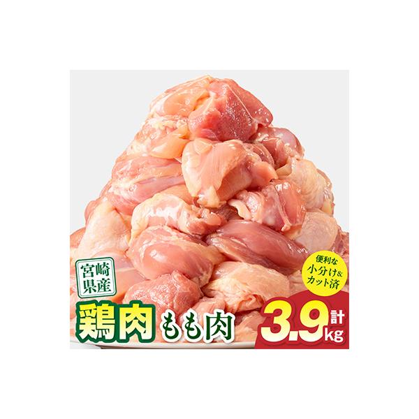 【期間限定】宮崎県産 鶏肉 もも肉 3.9kg 小分け カット済み(宮崎市)