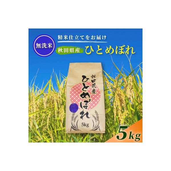 令和7年産【無洗米】通算5回特A 秋田県産ひとめぼれ 5kg(5kg×1袋) 配送《1回のみお届け》