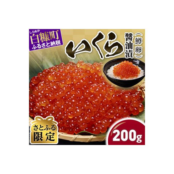 【さとふる限定】鱒いくら醤油漬け 200g