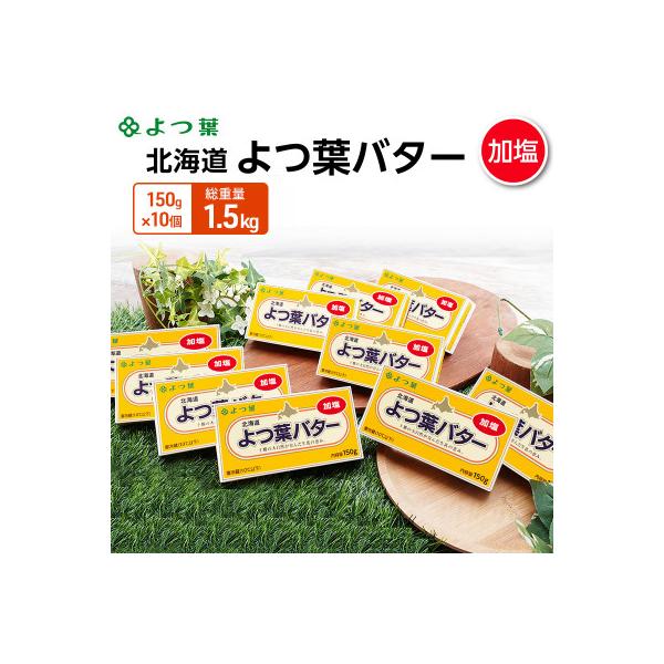 ふるさと納税 幕別町 よつ葉 北海道 よつ葉バター 加塩150g×10 [53691479]