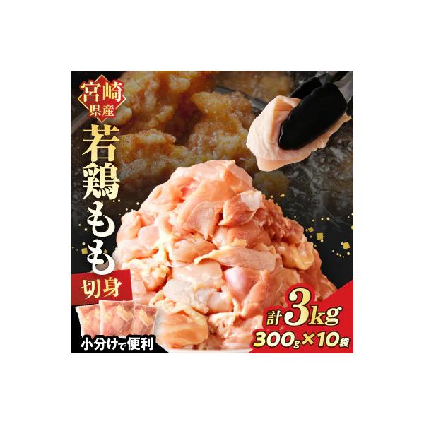 宮崎県産若鶏モモ肉切身 (計3kg)300g×10P【T017-0015】