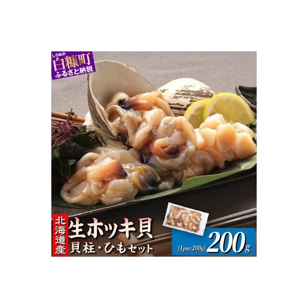 北海道 天然生ホッキ貝ひも【計200g (200g×1パック)】