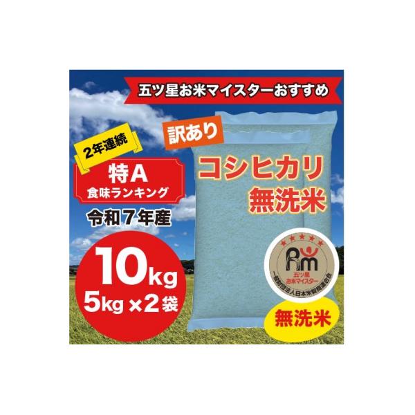 【令和7年産】2年連続特A評価!米　コシヒカリ　無洗米10kg(5kg×2)訳あり　ラベルレス