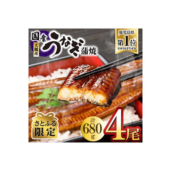 【さとふる限定】鹿児島県大隅産うなぎ蒲焼4尾(計680g)