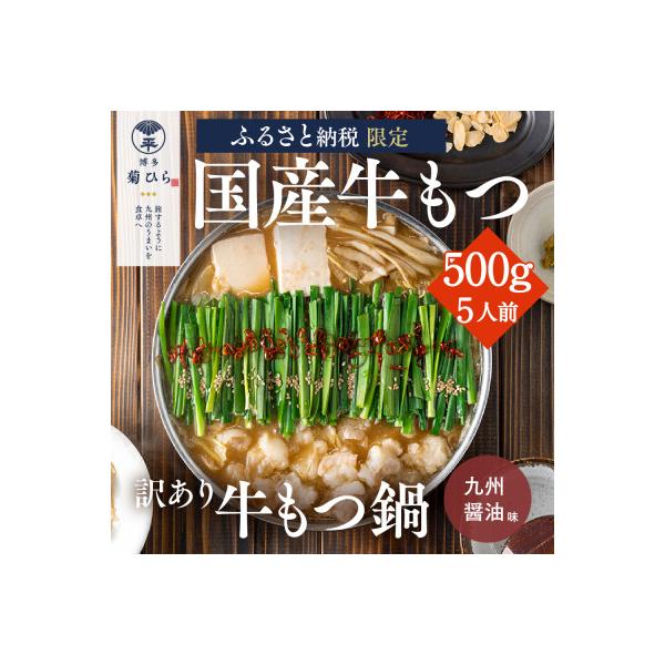 【訳あり】博多菊ひら 厳選国産若牛もつ0.5kg(5人前)もつ鍋セット(九州醤油味)(太宰府市)