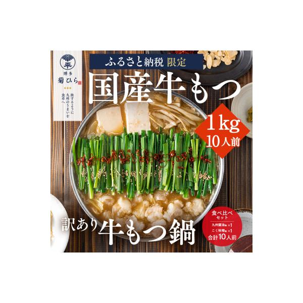 【訳あり】厳選国産若牛もつ1kg(10人前)もつ鍋食べ比べセット(九州醤油味/こく味噌味)太宰府市