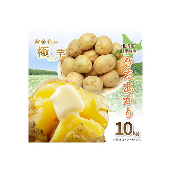 知床の大自然が育む黄金色の極上芋　きたあかり　10kg
