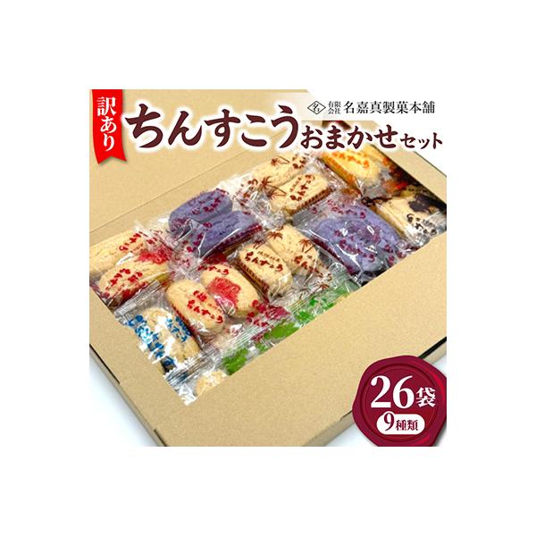 【名嘉真製菓本舗】訳あり ちんすこう 26袋 9種類 おまかせ