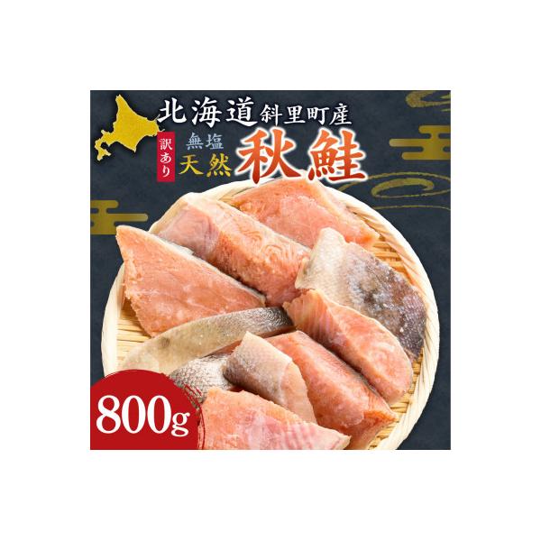 【訳あり】北海道斜里町産　無塩天然秋鮭切身 800g【無添加】