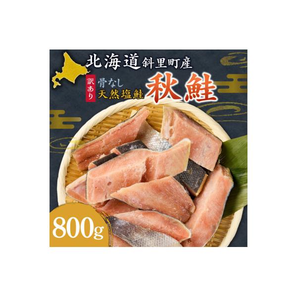 【訳あり】北海道斜里町産　骨なし天然秋鮭切身 800g【無添加】