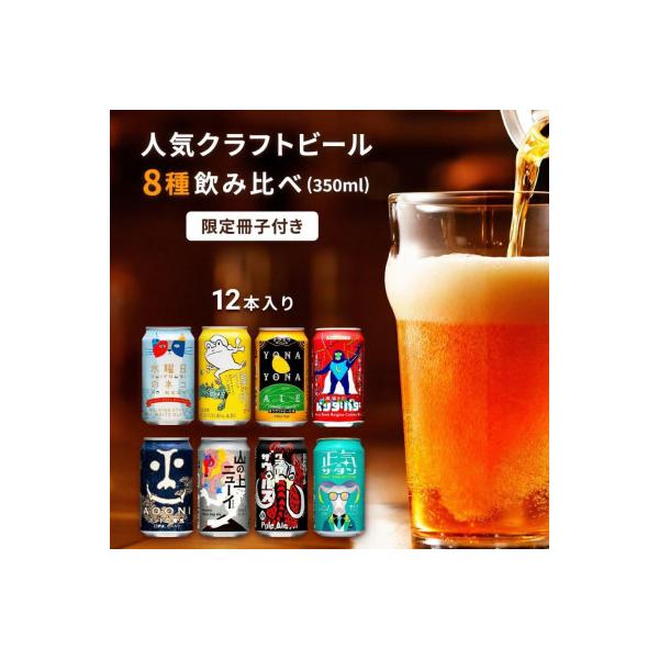 よなよなエールと人気のクラフトビール(お酒)　8種飲み比べ　350ml×12本