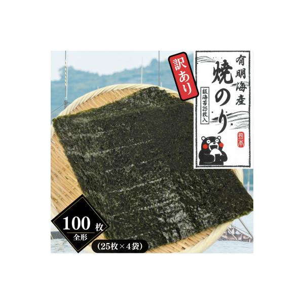 ふるさと納税 熊本市 熊本有明産〈訳あり〉 焼のり　全形100枚(25枚×4袋)〜海の駅塩屋〜