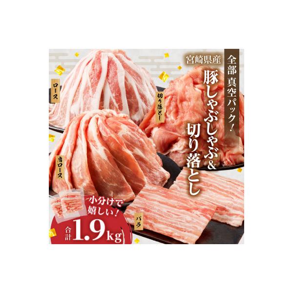 全部真空パック!!宮崎県産豚しゃぶしゃぶ&切り落とし夢盛セット 合計1.9kg【T041-0015】