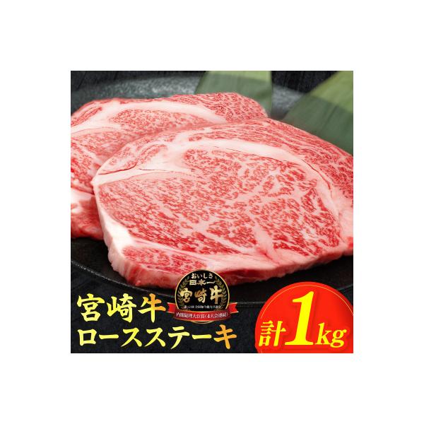 【生産者応援】≪肉質等級4等級以上≫ 宮崎牛ロースステーキ 計1kg【T030-1085】(都農町)
