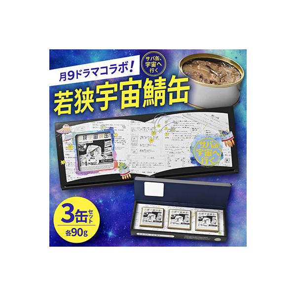 【サバ缶、宇宙へ行く】月9ドラマコラボ!若狭宇宙鯖缶3缶　サバの町・福井県小浜市からお届け!