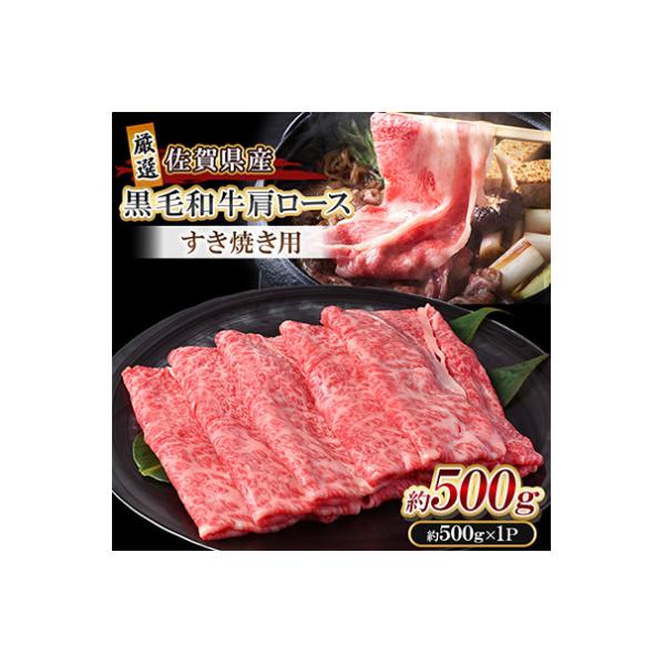 【佐賀県産】 黒毛和牛 肩ロース スライス 500g すき焼き しゃぶしゃぶ用(吉野ヶ里町)