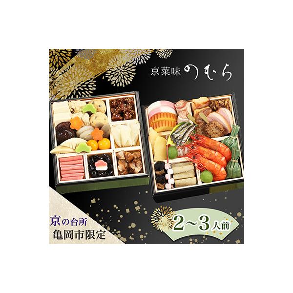ふるさと納税 亀岡市 先行予約 京菜味のむら 京のおせち 二段重 32品目 2〜3人前 冷凍≪京都 亀岡市限定 2027≫