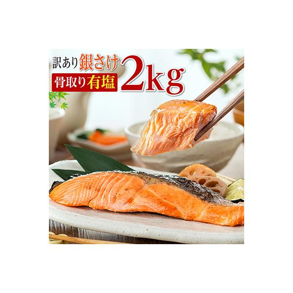 【数量限定】訳あり　骨取り銀鮭(有塩)2kg【期間限定】