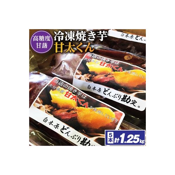 冷凍焼き芋「甘太くん」250g×5本　計1.25kg
