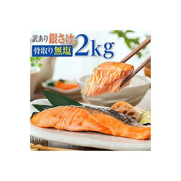 【数量限定】訳あり　骨取り銀鮭(無塩)2kg【期間限定】