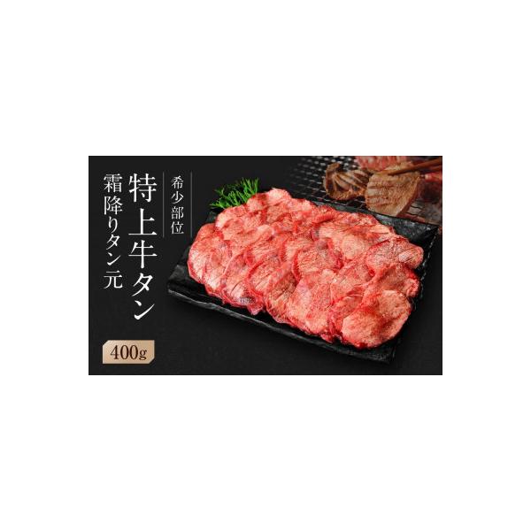 【 希少部位 】牛タン  特上霜降り厚切り 牛タン 塩味 400g