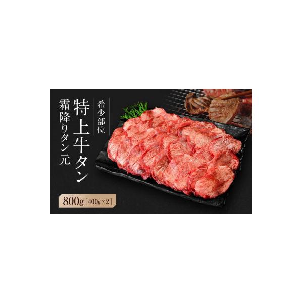 【 希少部位 】宮城名物 厚切り牛タン 合計800g(400g×2パック)塩味