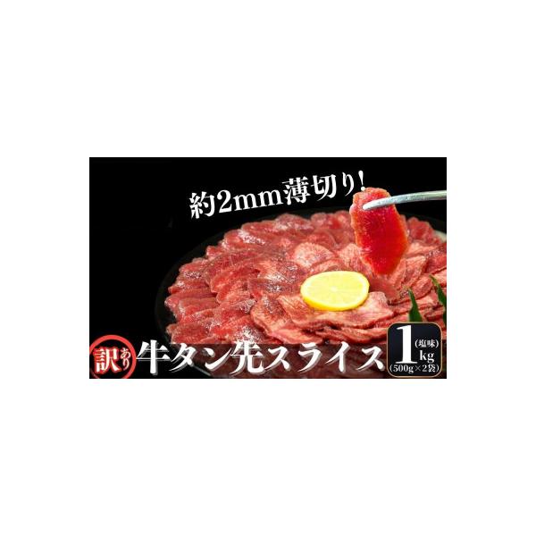 【訳あり】牛タン 先スライス 1kg(約500g×2パック)7～8人前
