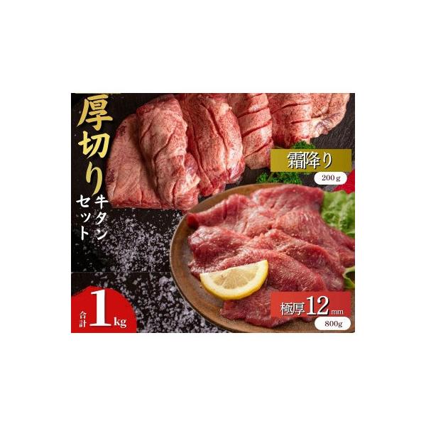 宮城名物 極厚牛タン 12mm400g×2袋 霜降りやわらか牛タン200g×1袋　食べ比べセット