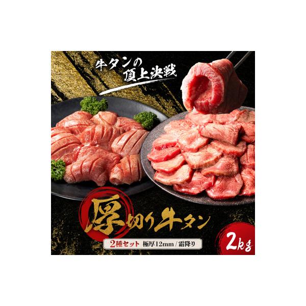 仙台名物牛たん厚切り食べ比べセット極厚牛タン12mm400g×4　霜降り牛タン200g×2 計2kg