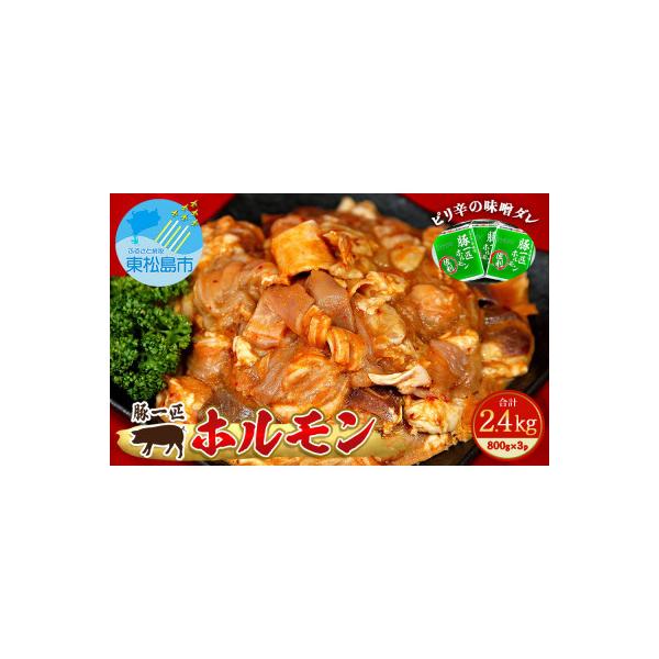 国産 豚一匹ホルモン 辛味噌味 2.4kg(800g×3パック)
