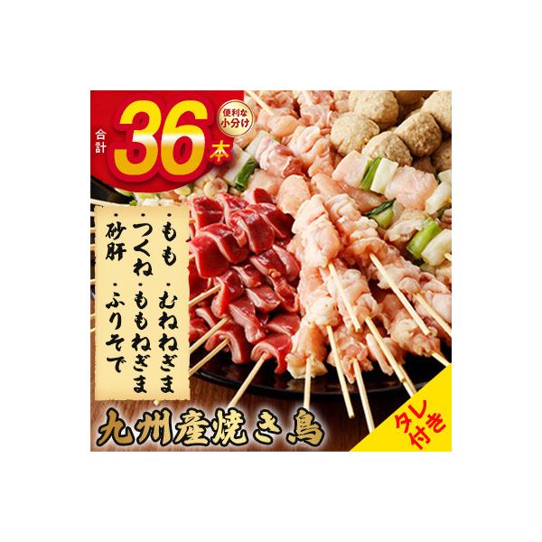 《生冷凍》こだわりの焼き鳥6種セット　(計36本・約1kg)【タレ付】