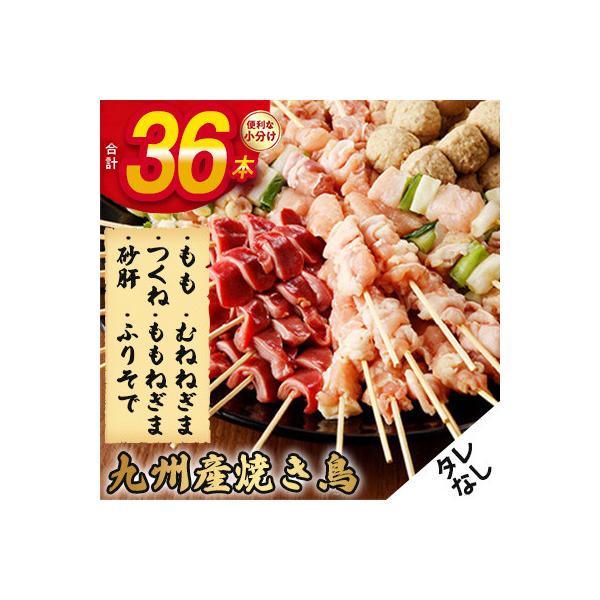 《生冷凍》こだわりの焼き鳥6種セット　(計36本・約1kg)【タレなし】