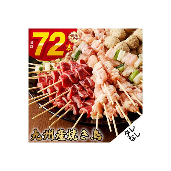 《生冷凍》こだわりの焼き鳥6種セット　(計72本・約2kg)【タレなし】