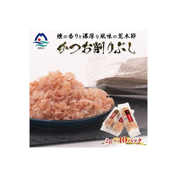 伝承工房鰹家【かつお削りぶし 2g×40個】 X0-29